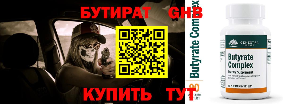 БУТИРАТ 99% Серов