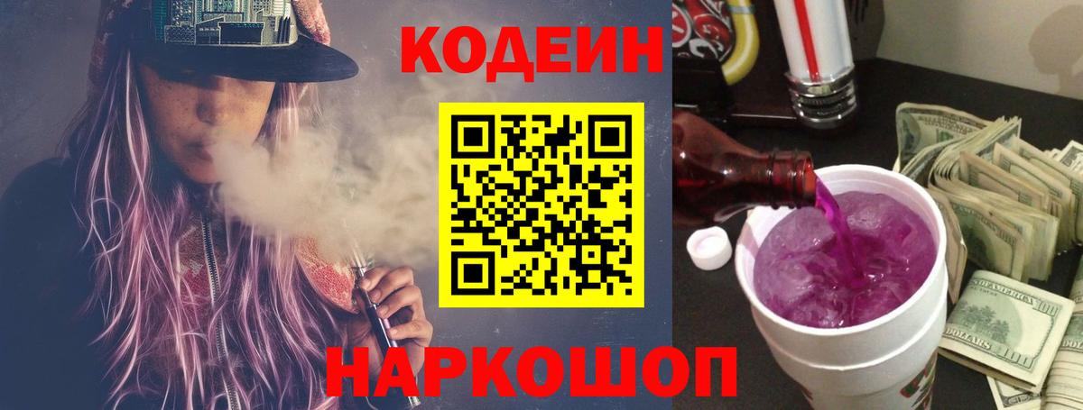 Серов  Кодеиновый сироп Lean Purple Drank  Вход с VPN 