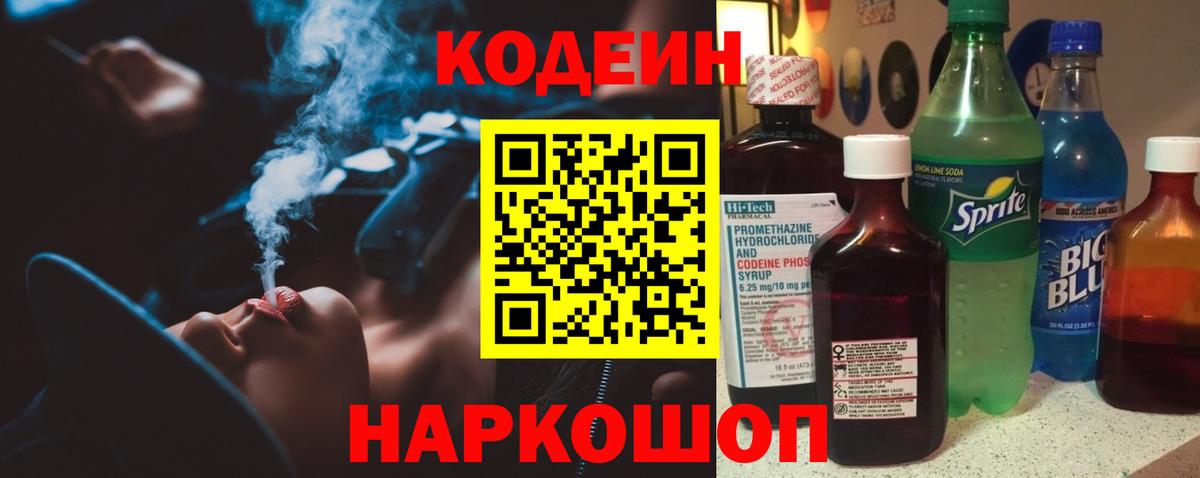Кодеин Purple Drank Серов